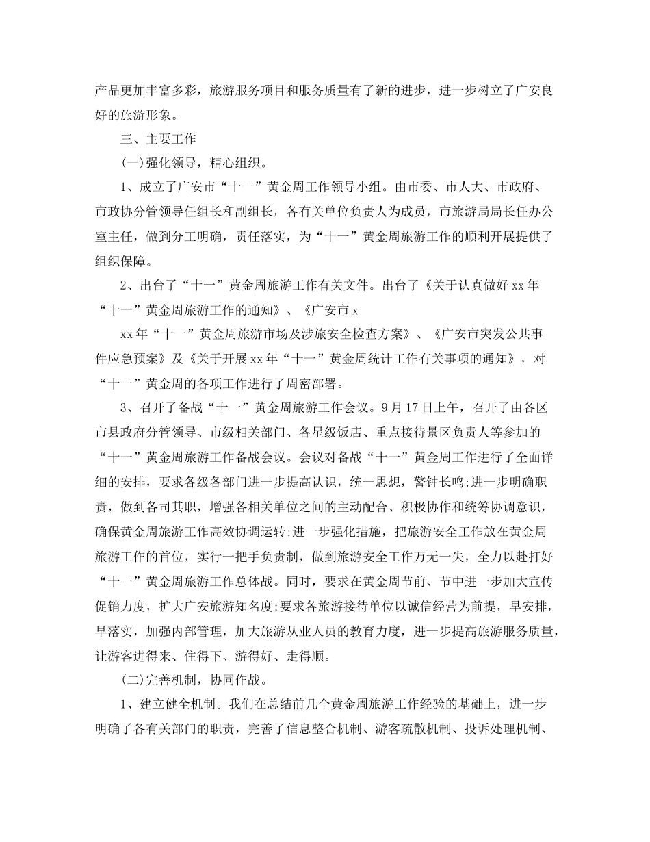 旅游业国庆黄金周工作总结例文_第3页