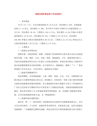 旅游业国庆黄金周工作总结例文