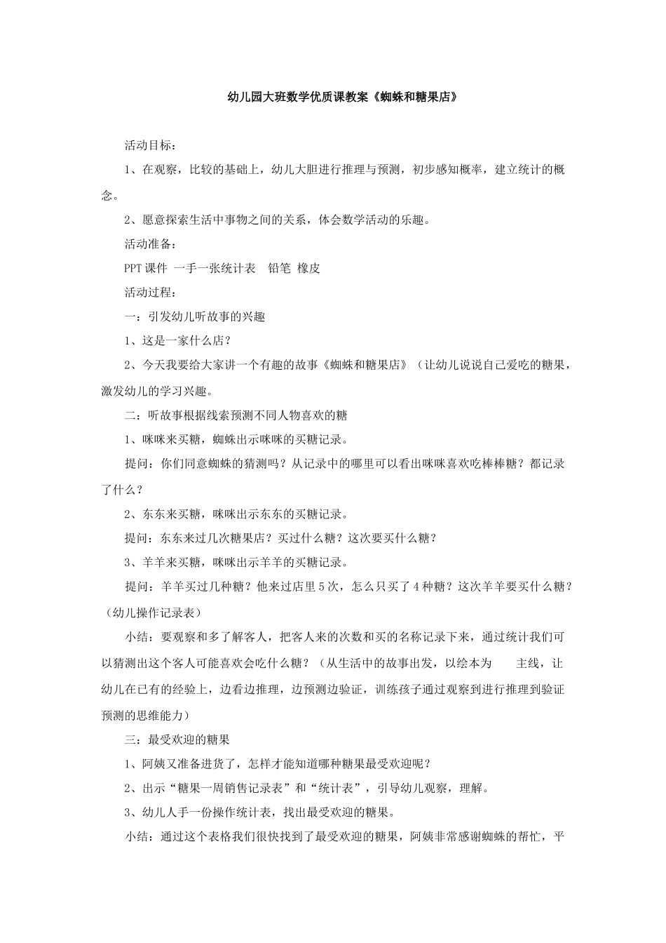 幼儿园大班数学优质课教案蜘蛛和糖果店_第1页