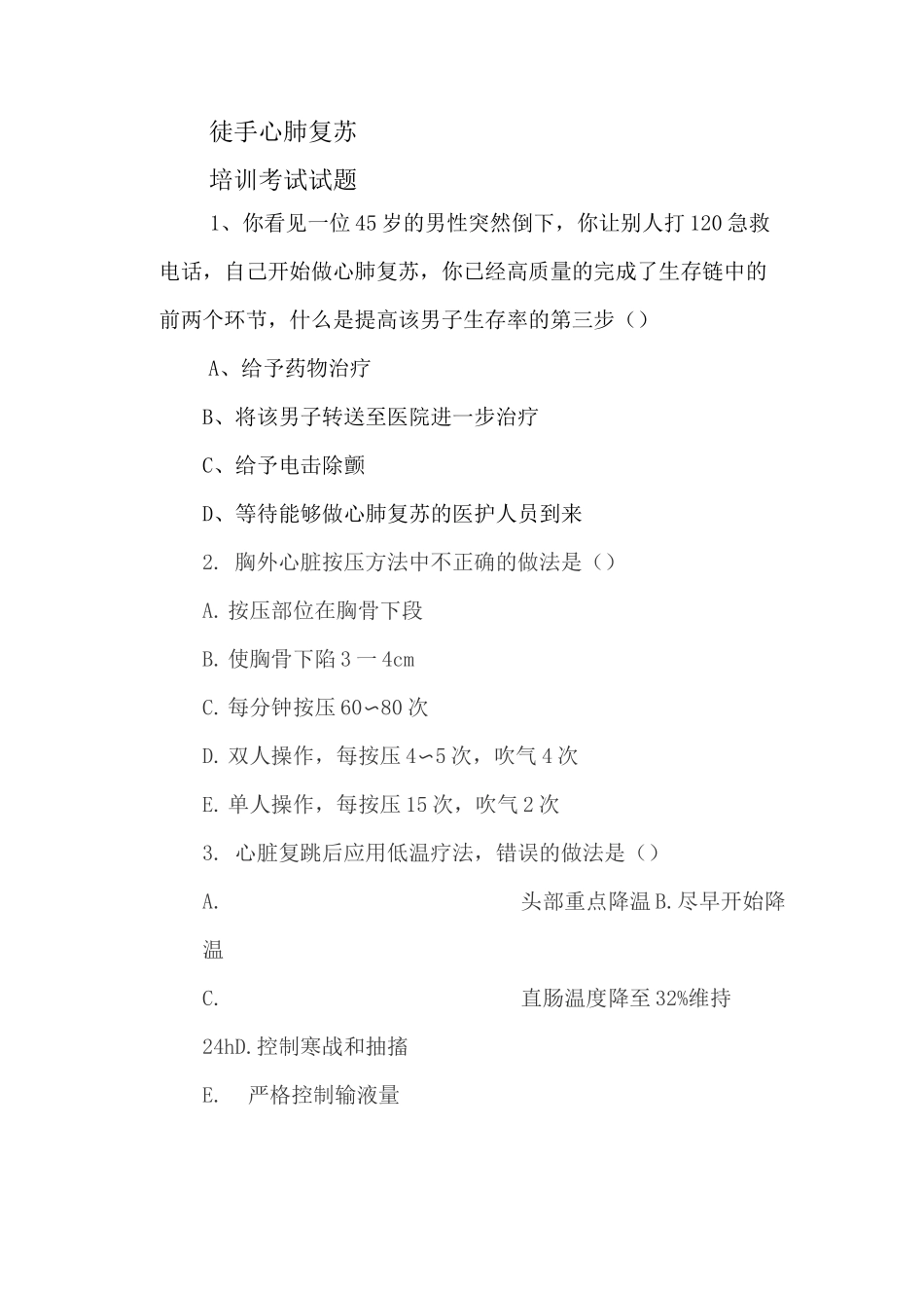 徒手心肺复苏考试试题_第1页