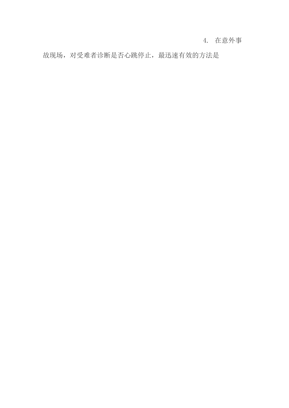 徒手心肺复苏考试试题_第2页