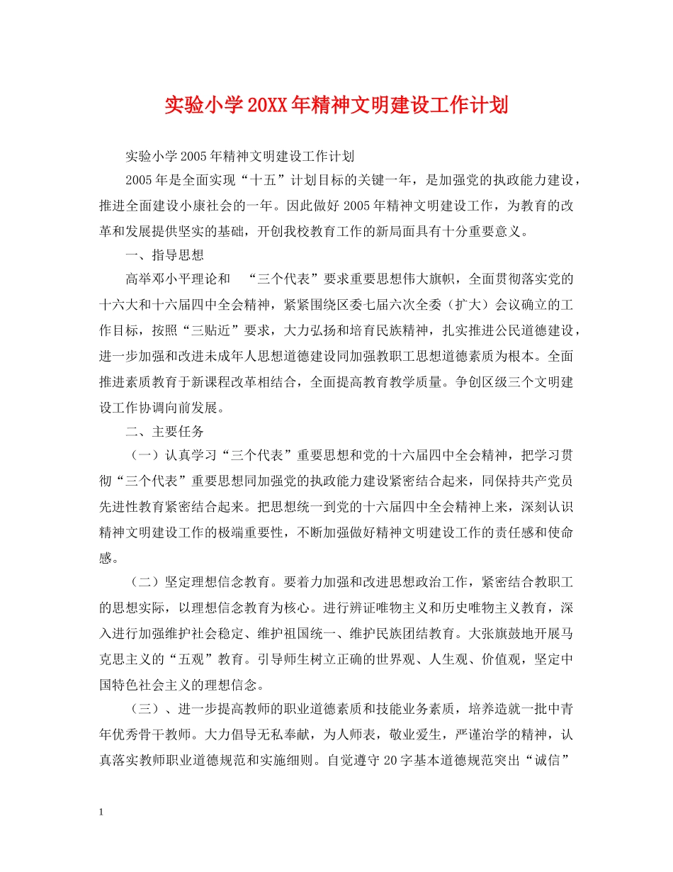 实验小学20XX年精神文明建设工作计划 _第1页