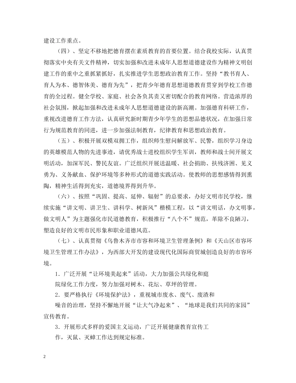 实验小学20XX年精神文明建设工作计划 _第2页