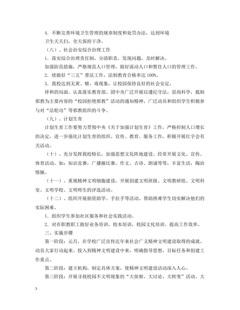 实验小学20XX年精神文明建设工作计划 _第3页