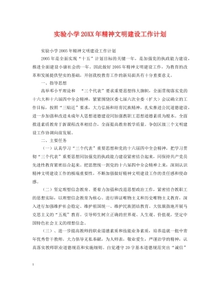 实验小学20XX年精神文明建设工作计划 