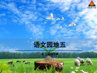 语文园地五 (3)