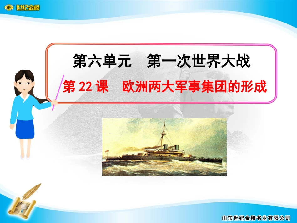 第22课欧洲两大军事集团的形成_第1页
