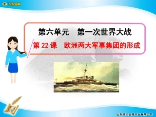 第22课欧洲两大军事集团的形成