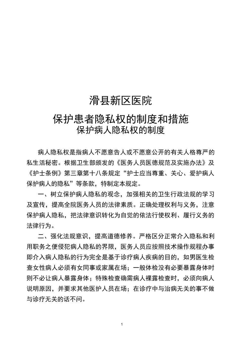 患者隐私保护(1)_第1页