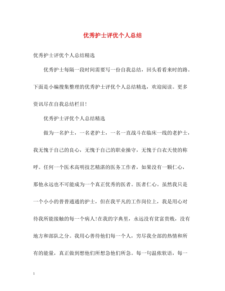 优秀护士评优个人总结_第1页