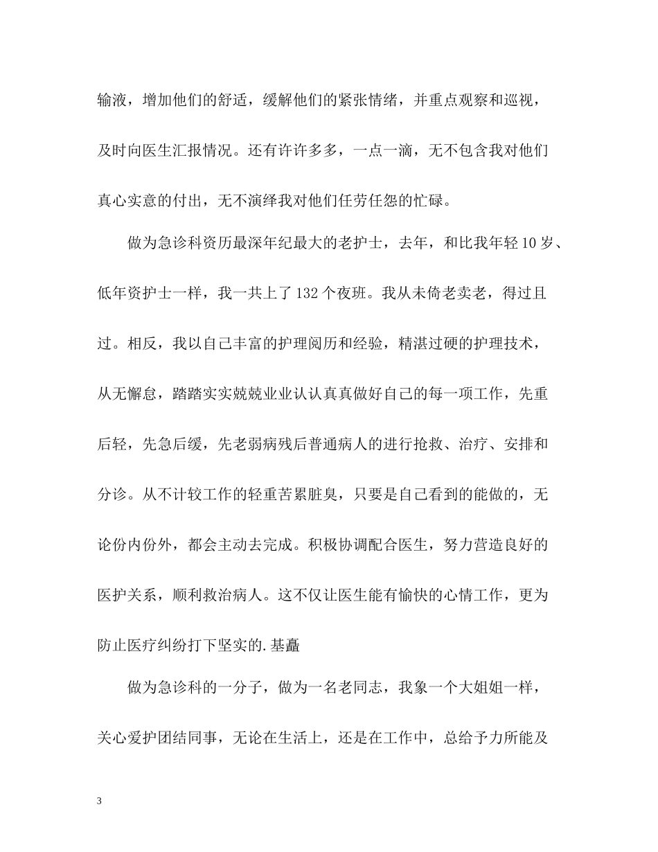 优秀护士评优个人总结_第3页