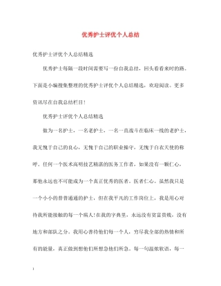 优秀护士评优个人总结