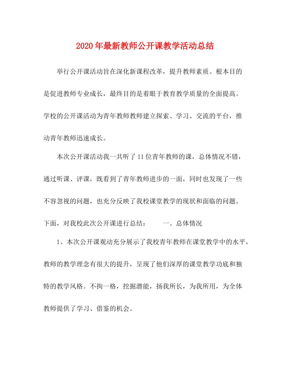 2020年教师公开课教学活动总结_第1页