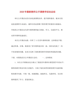 2020年教师公开课教学活动总结
