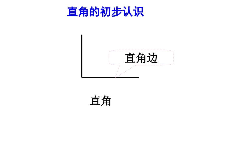 -认识直角、画直角-课件_第1页