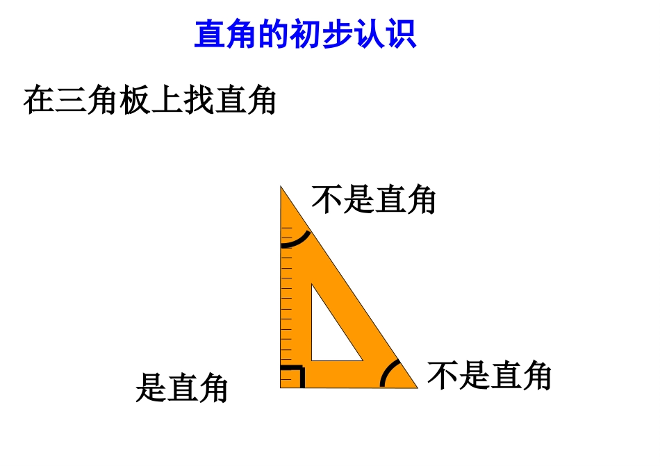-认识直角、画直角-课件_第2页