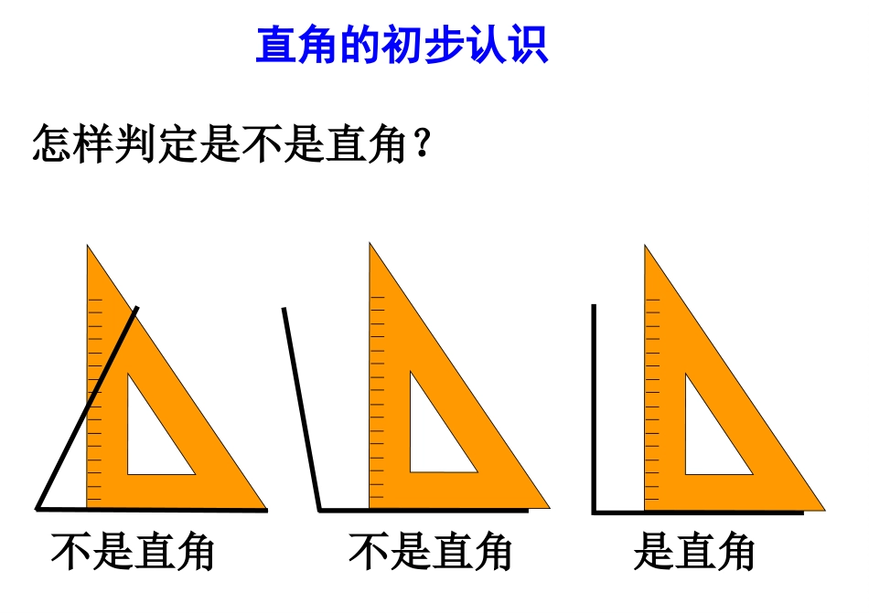 -认识直角、画直角-课件_第3页