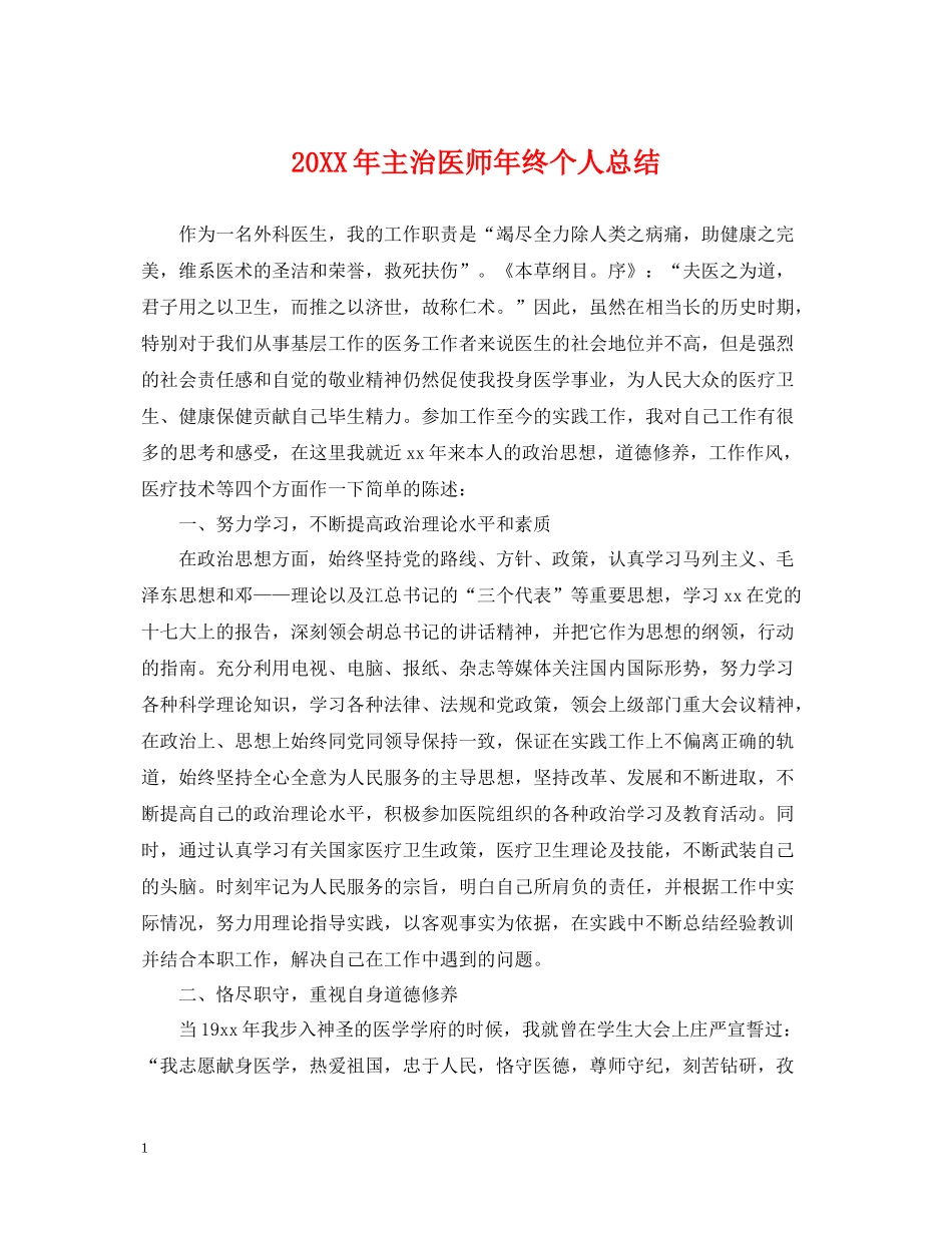 主治医师年终个人总结2_第1页