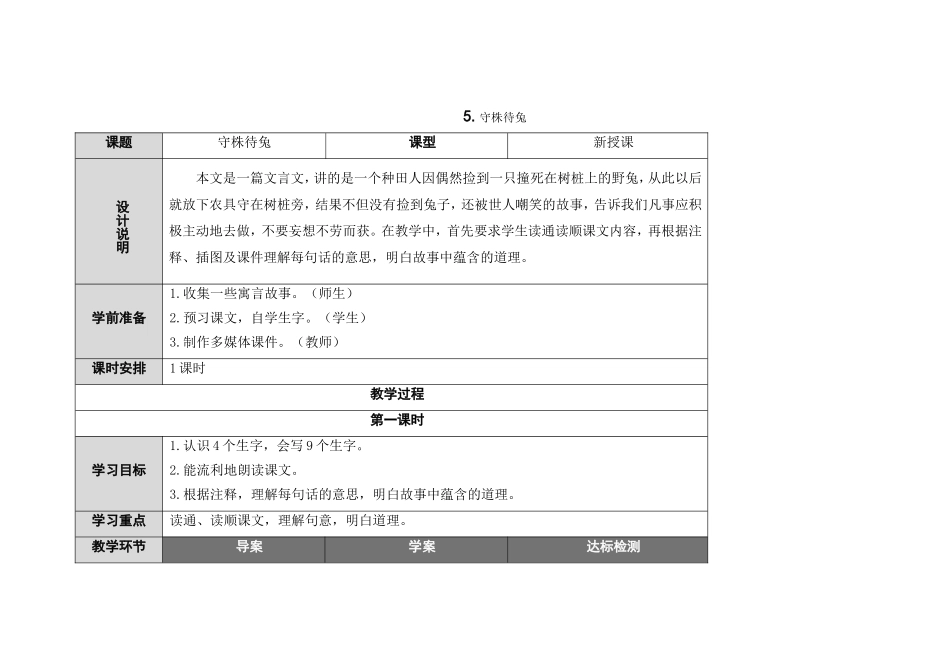 守株待兔教案 (2)_第1页
