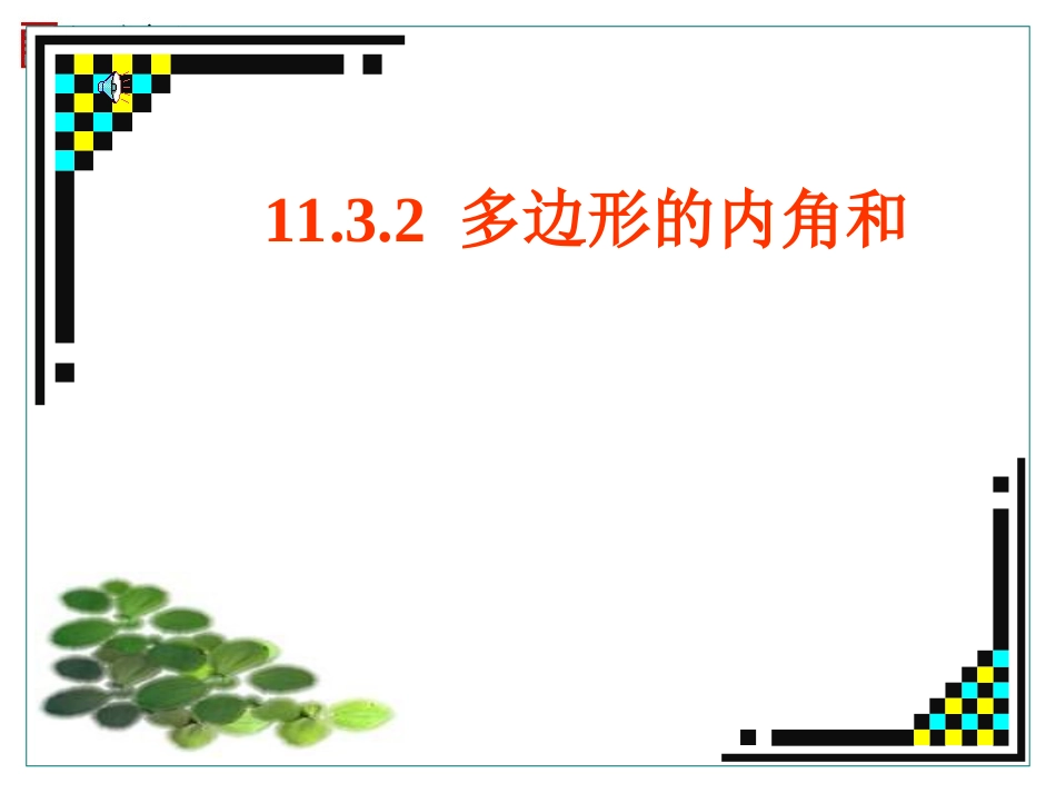 【课件二】1132多边形的内角和_第1页