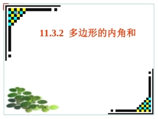 【课件二】1132多边形的内角和