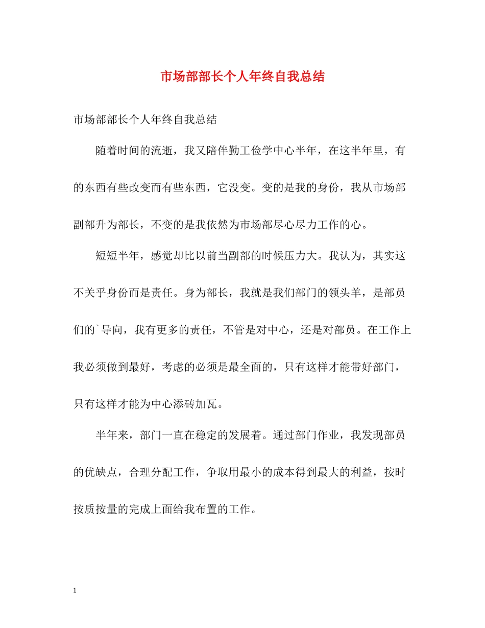 市场部部长个人年终自我总结_第1页