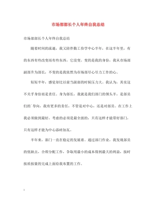 市场部部长个人年终自我总结