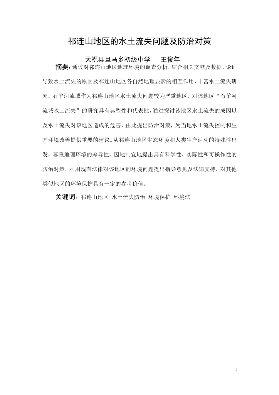祁连山地区的水土流失问题及防治对策end_第1页