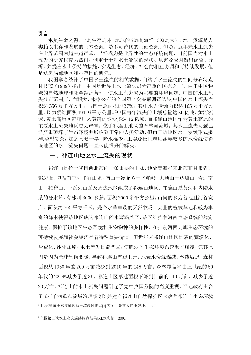 祁连山地区的水土流失问题及防治对策end_第2页