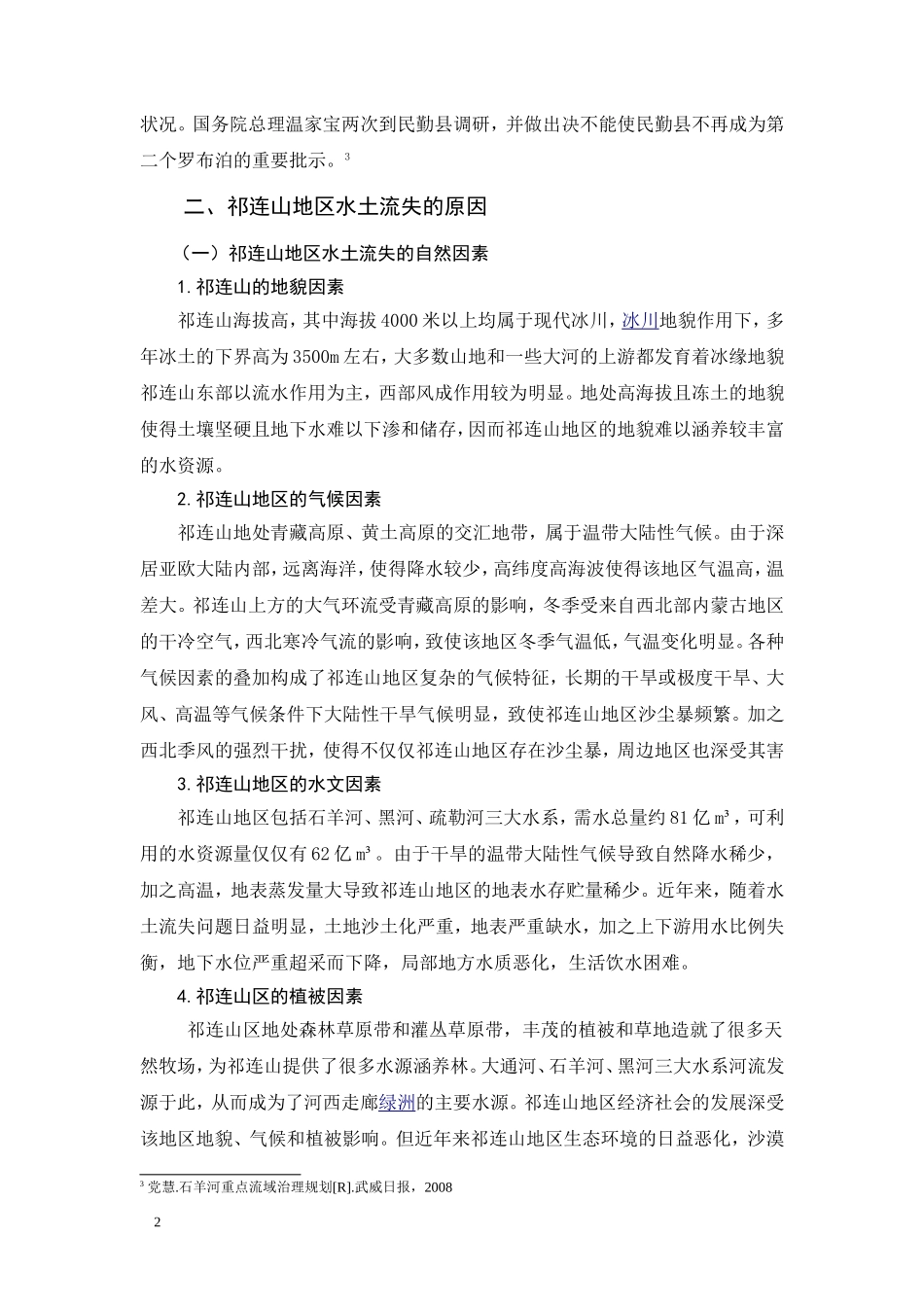 祁连山地区的水土流失问题及防治对策end_第3页