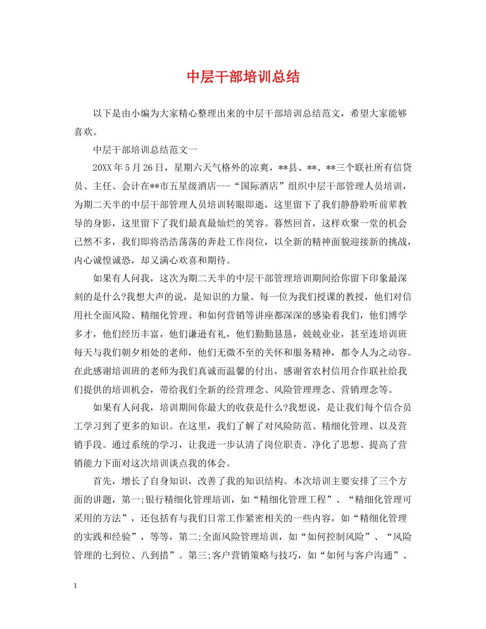 中层干部培训总结_第1页