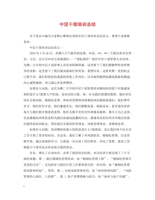 中层干部培训总结
