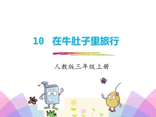 在牛肚子里旅行