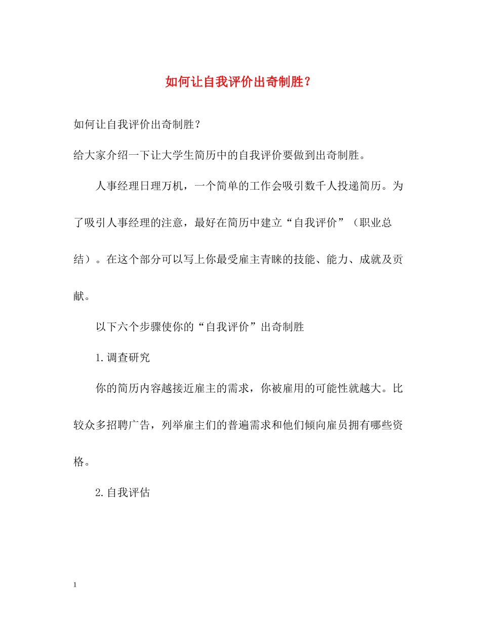 如何让自我评价出奇制胜？_第1页