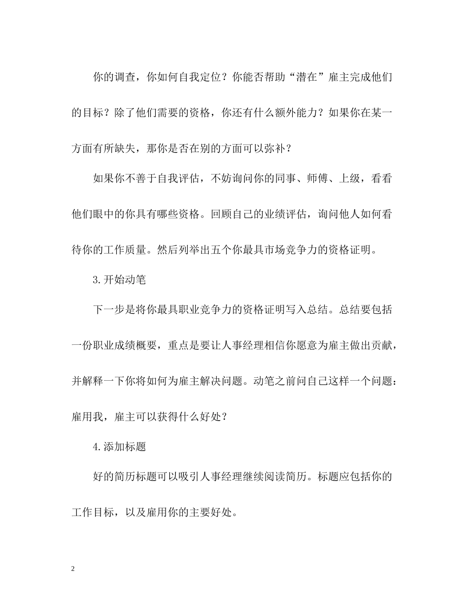 如何让自我评价出奇制胜？_第2页