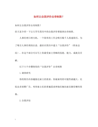 如何让自我评价出奇制胜？