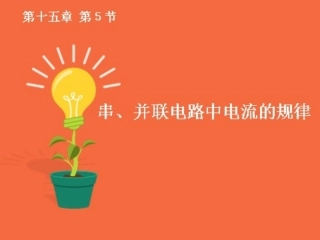 串并联电路的电流规律