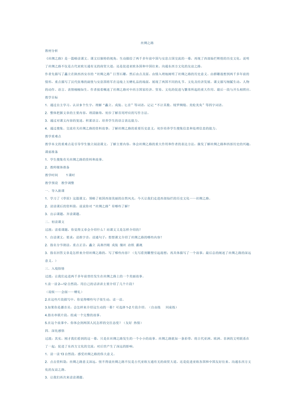 丝绸之路教学设计_第1页