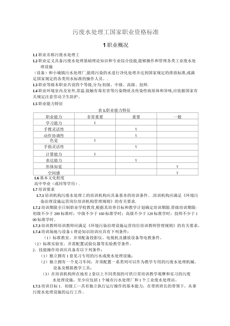 污废水处理工职业标准_第1页