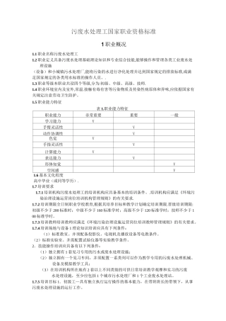 污废水处理工职业标准