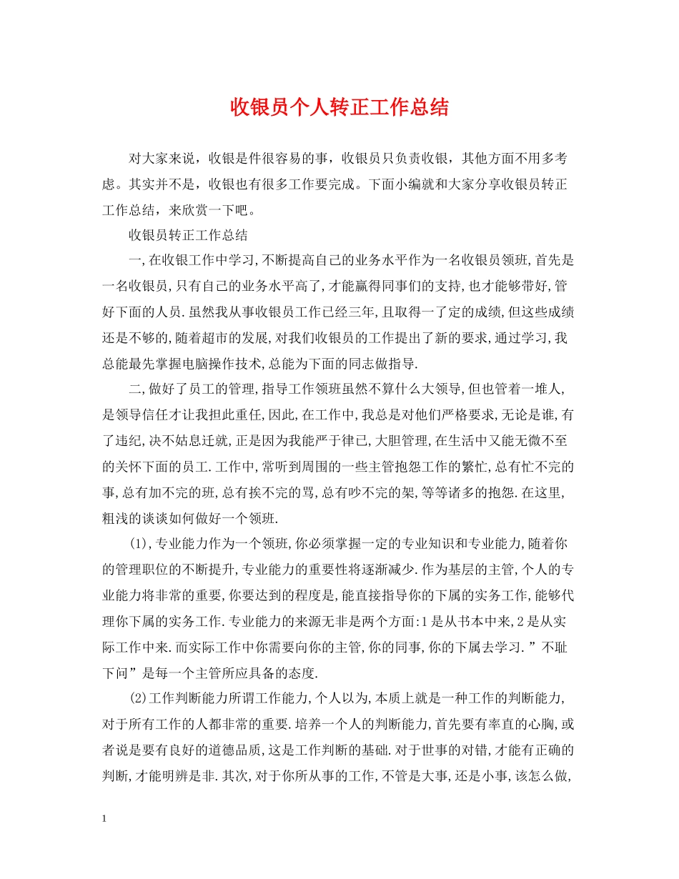 收银员个人转正工作总结_第1页