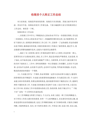 收银员个人转正工作总结