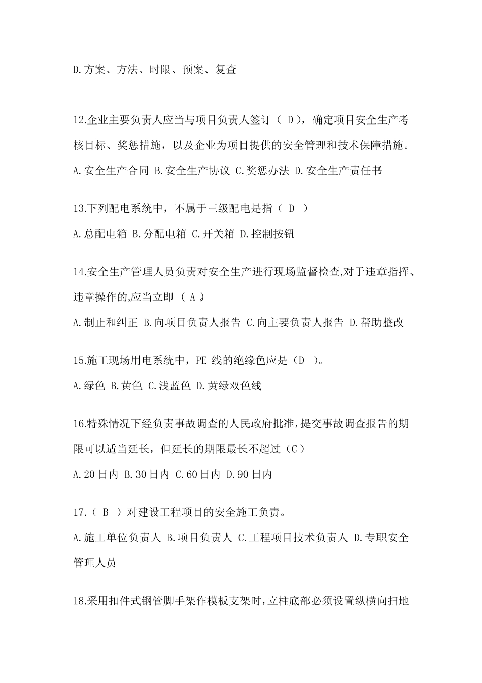 2024年四川省安全员《B证》考试题库及答案 _第3页