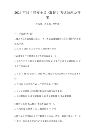 2024年四川省安全员《B证》考试题库及答案 