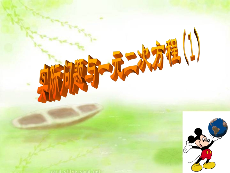 实际问题与一元二次方程_第1页