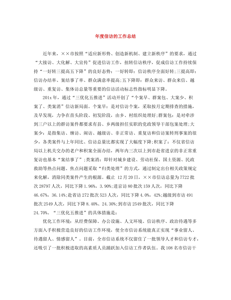 2020年度信访的工作总结_第1页