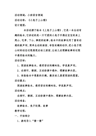 幼儿园小班语言领域绘本故事《小兔子上山喽》