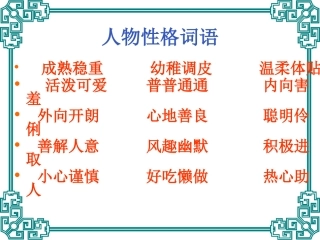 人物性格品质词语