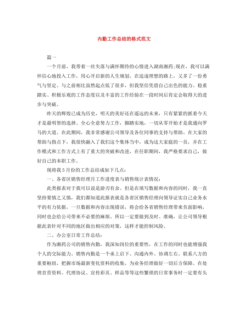 内勤工作总结的格式范文_第1页
