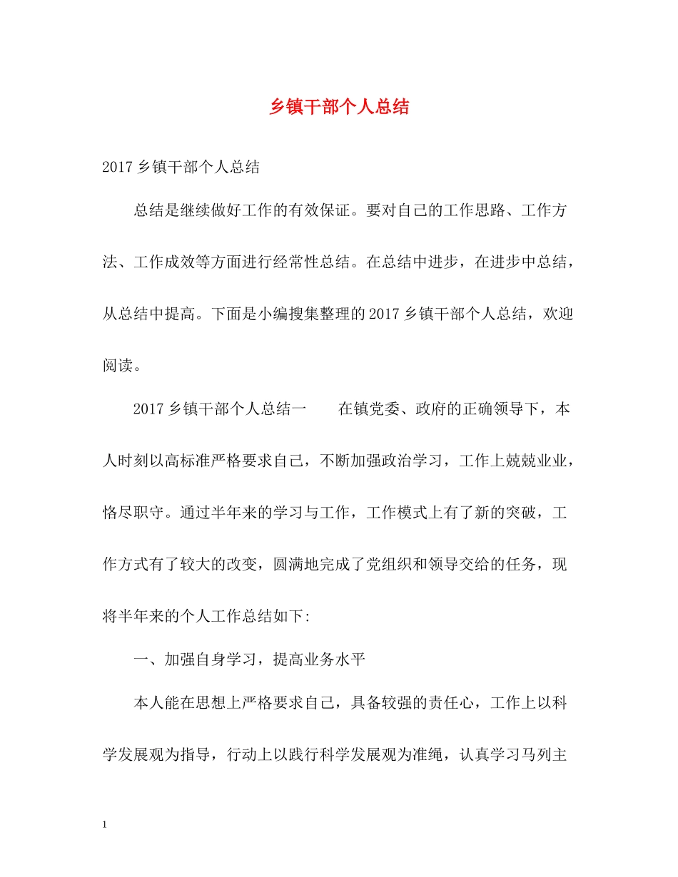 乡镇干部个人总结2_第1页